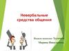 Невербальные средства общения