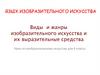 Виды и жанры изобразительного искусства и их выразительные средства. Урок по изобразительному искусству для 6 класса