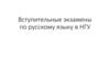 Вступительные экзамены по русскому языку в НГУ
