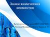 Знаки химических элементов