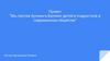 Мы против буллинга. Буллинг детей и подростков в современном обществе
