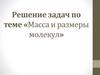 Масса и размеры молекул