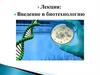 Введение в биотехнологию