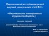 Безопасность электронного документооборота. Лекция 1