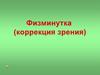 Физминутка (коррекция зрения)