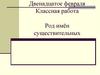 Род имён существительных