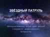 Интерактивная игра "Звёздный патруль"