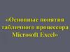 Основные понятия табличного процессора Microsoft Excel
