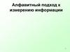 Алфавитный подход к измерению информации