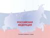 Российская Федерация. Основные сведения о стране