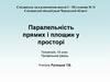 Паралельність прямих і площин у просторі  (10 клас)