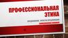 Профессиональная этика