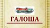 Галоша. Рассказ