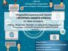 Летопись нашего класса. Наука. Искусство. Человек: от прошлого к будущему