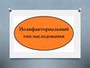 Полифакториальный тип наследования