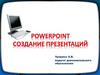PowerPoint. Создание презентаций