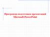 Программа подготовки презентаций Microsoft PowerPoint