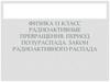 Радиоактивные превращения. Период полураспада. Закон радиоактивного распада. Физика. 11 класс