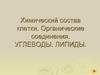 Химический состав клетки. Органические соединения. Углеводы. Липиды  (10 класс)