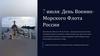 7 июля: День военно-морского флота России