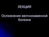 Осложнения желчнокаменной болезни