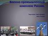 Военно-промышленный комплекс России