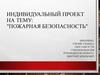 Пожарная безопасность. Индивидуальный проект