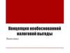 Концепция необоснованной налоговой выгоды