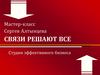 Связи решают все. Студия эффективного бизнеса