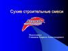 Сухие строительные смеси