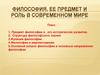 Философия, ее предмет и роль в современном мире