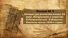 Литература реализма конца ХХ века. Натурализм в повестях Л. Петрушевской. В. Маканин. Военная проза 1990-х годов. Лекция №3