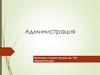 Администрация