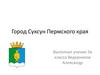 Город Суксун Пермского края