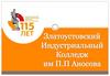 Златоустовский Индустриальный Колледж им П.П. Аносова