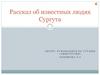 Рассказ об известных людях Сургута