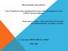 Разработка плана мероприятий по подготовке обучающихся к сдаче учебного предмета физика
