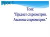 Предмет стереометрии. Аксиомы стереометрии. Что такое геометрия?