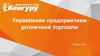 Предприятие "Кенгуру". Управление предприятием розничной торговли