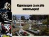 Курильщик - сам себе могильщик