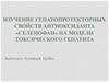 Изучение гепатопротекторных свойств антиоксиданта «Селенофан» на модели токсического гепатита