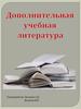 Дополнительная учебная литература