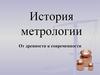 История метрологии. От древности к современности