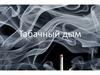 Табачный дым