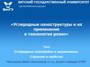 Углеродные нанотрубки и нановолокна. Строение и свойства  (тема 2.1)