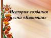 История создания песни «Катюша»