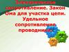 Электрическое сопротивление. Закон Ома для участка цепи. Удельное сопротивление проводника