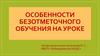 Особенности безотметочного обучения на уроке