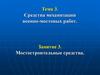 Средства механизации военно-мостовых работ. Мостостроительные средства