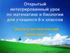 Открытый интегрированный урок по математике и биологии для учащихся 6-х классов "Эколого-математический брейн-ринг"